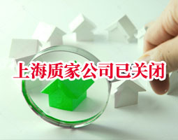 專業驗房
